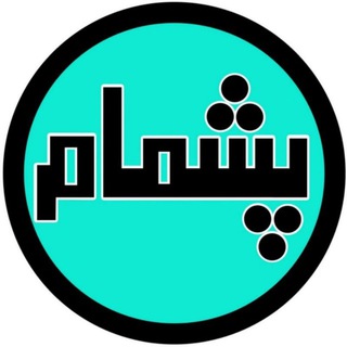 Telegram profile photo for پشماااااااااام