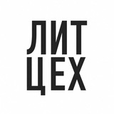 Telegram profile photo for Литературный цех