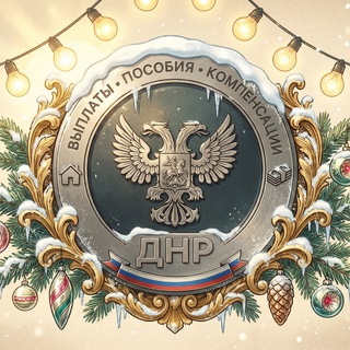 Telegram profile photo for Выплаты, пособия, компенсации ДНР