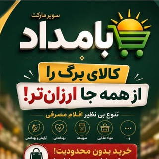 Telegram profile photo for فروشگاه غذایی بامداد