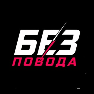 Telegram profile photo for БЕЗ ПОВОДА