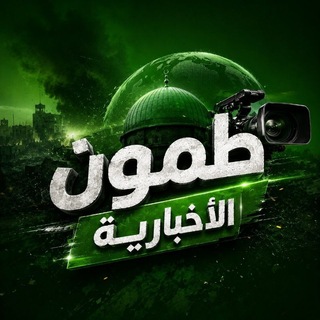 Telegram profile photo for طمون الإخبارية "💚"