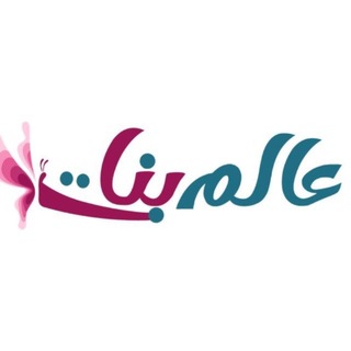 Telegram profile photo for عالم بنات🦋