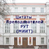 Telegram profile photo for Цитаты преподавателей РУТ (МИИТ)