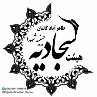 Telegram profile photo for هیئت سجادیه(ع) طاهرآباد