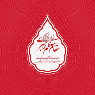 Telegram profile photo for نهاد رهبری پیام نور استان آذربایجان غربی