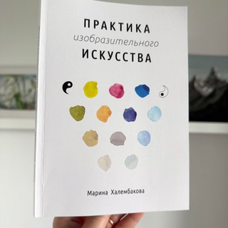 Telegram profile photo for «Практика изобразительно искусства» с Мариной Халембаковой