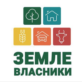 Telegram profile photo for ЗЕМЛЕВЛАСНИКИ info