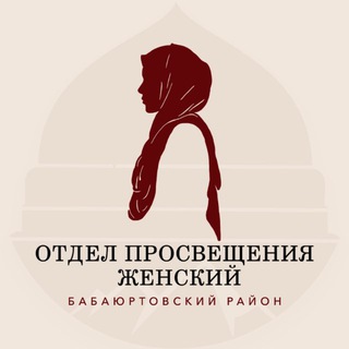 Telegram profile photo for Бабаюртовский женский отдел просвещения при Муфтияте РД .