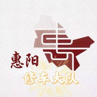 Telegram profile photo for 惠州惠阳大亚湾淡水修车大队