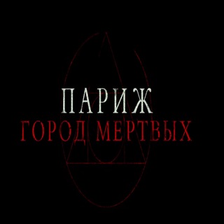 Telegram profile photo for ПарижГородМертвых