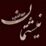 Telegram profile photo for نیشتمان