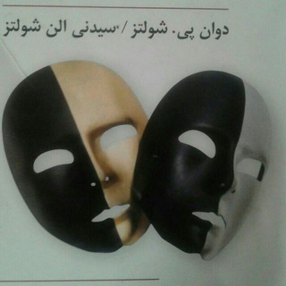 Telegram profile photo for نظریه های شخصیت
