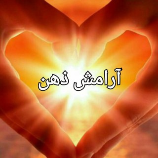 Telegram profile photo for آرامش ذهن