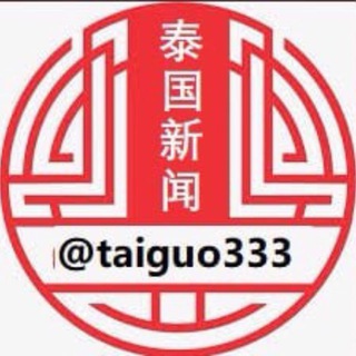 Telegram profile photo for 泰国新闻曝光台
