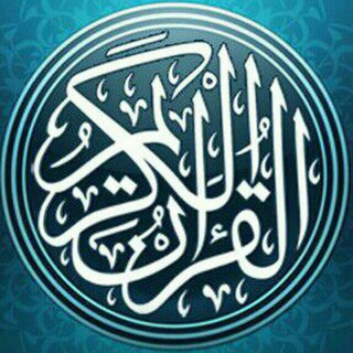 Telegram profile photo for سور القرآن الكريم كاملةmp3📀📀