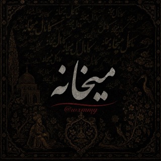 Telegram profile photo for میخانه