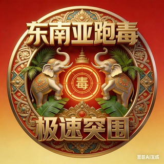 Telegram profile photo for 东南亚跑毒圈