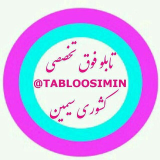 Telegram profile photo for فوق تخصصی کشوری سیمین