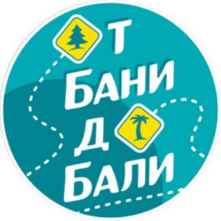 Telegram profile photo for 🌍от БАНИ до БАЛИ🌎