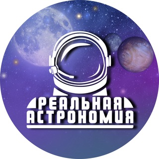 Telegram profile photo for Реальная Астрономия
