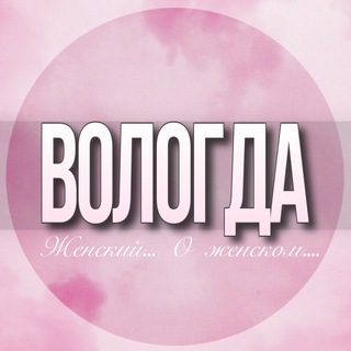 Telegram profile photo for 🌸Женский чат Вологда
