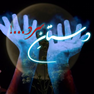 Telegram profile photo for دستانِ سرد