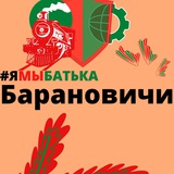 Telegram profile photo for #ямыбатька БАРАНОВИЧИ