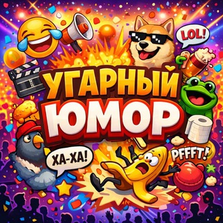 Telegram profile photo for УГАРНЫЙ ЮМОР