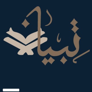 Telegram profile photo for مبادرة تبيان