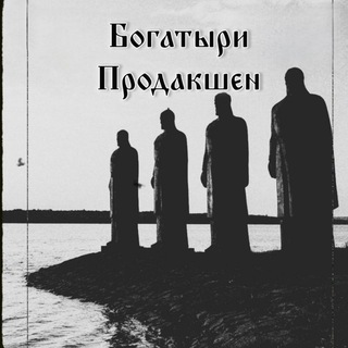 Telegram profile photo for Богатыри Prod.