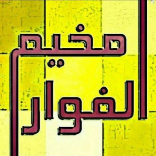 Telegram profile photo for قلعة الجنوب - مخيم الفوار 🇵🇸