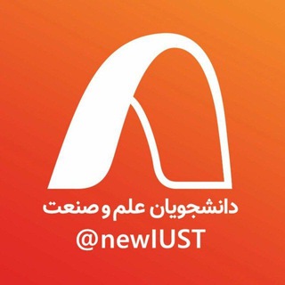 Telegram profile photo for ورودی های ۹۸ دانشگاه علم و صنعت ایران