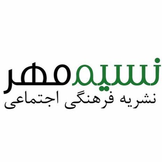 Telegram profile photo for پایگاه خبری فرهنگي اجتماعي نسیم مهر استان تهران