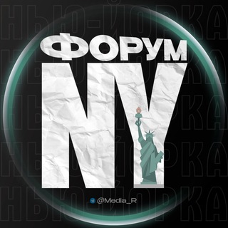 Telegram profile photo for Фopум Нью Йopк 🗽
