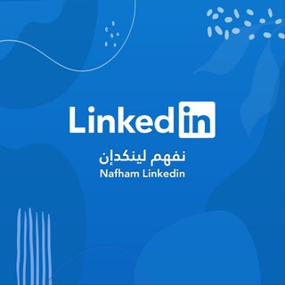 Telegram profile photo for نفهم لينكدإن - Nafham LinkedIn