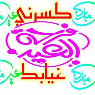 Telegram profile photo for كـــســـرنـــي غــــيــابــكـــ💔