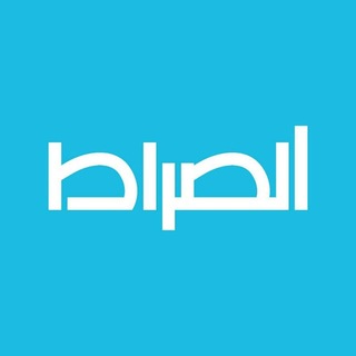 Telegram profile photo for قناة الصراط الفضائية