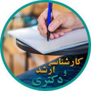 Telegram profile photo for ارشد و دکتری واحد علوم تحقیقات