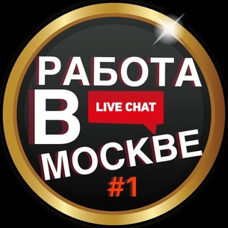 Telegram group profile photo for Работа и Подработка в Москве и МО 🔥