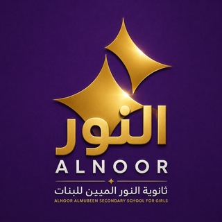 Telegram profile photo for معهد وثانوية النور