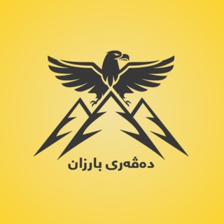 Telegram profile photo for Davari Barzan دەڤەری بارزان