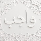 Telegram profile photo for wájib | واجب