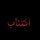 Telegram profile photo for أكتئاب 🖤