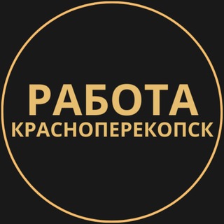 Telegram group profile photo for Вакансии в Красноперекопске