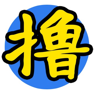 Telegram profile photo for 撸大师 公告群
