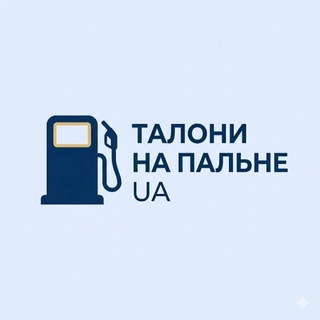 Telegram profile photo for Талони на пальне UA 🇺🇦