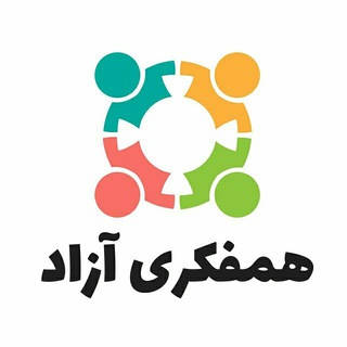 Telegram profile photo for همفکری آزاد
