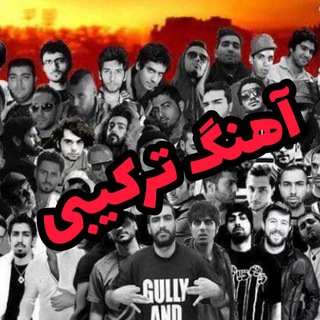 Telegram profile photo for آهنگ ترکیبی | ریمیکس موزیک