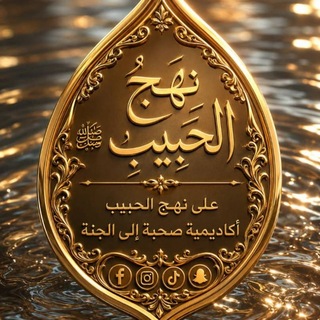 Telegram profile photo for 📚قناة على نهج الحبيب محمد (ﷺ)📚في أكاديمية صحبة إلى الجنة